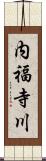 内福寺川 Scroll