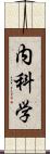 内科学 Scroll