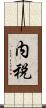内税 Scroll