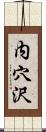 内穴沢 Scroll