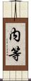 内等 Scroll