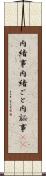 内緒事 Scroll
