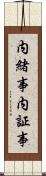 内緒事 Scroll