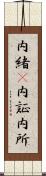 内緒(P) Scroll