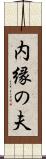 内縁の夫 Scroll