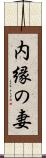 内縁の妻 Scroll