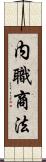 内職商法 Scroll