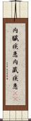 内臓疾患 Scroll