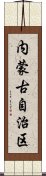 内蒙古自治区 Scroll