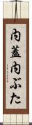 内蓋 Scroll
