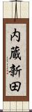 内蔵新田 Scroll