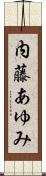内藤あゆみ Scroll