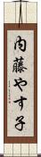 内藤やす子 Scroll