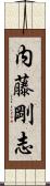 内藤剛志 Scroll