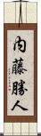 内藤勝人 Scroll