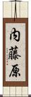 内藤原 Scroll