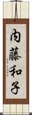 内藤和子 Scroll