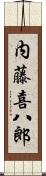 内藤喜八郎 Scroll