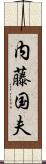 内藤国夫 Scroll