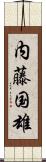 内藤国雄 Scroll