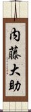 内藤大助 Scroll