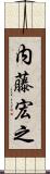 内藤宏之 Scroll
