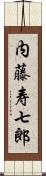 内藤寿七郎 Scroll