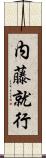 内藤就行 Scroll