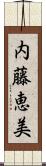 内藤恵美 Scroll