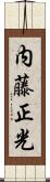内藤正光 Scroll