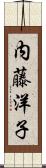 内藤洋子 Scroll