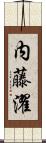 内藤濯 Scroll