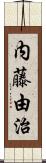 内藤由治 Scroll