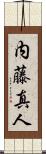 内藤真人 Scroll