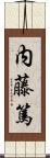 内藤篤 Scroll