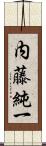 内藤純一 Scroll