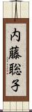 内藤聡子 Scroll