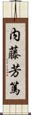 内藤芳篤 Scroll