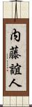内藤誼人 Scroll