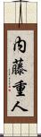 内藤重人 Scroll