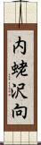 内蛯沢向 Scroll