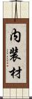 内装材 Scroll