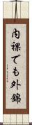 内裸でも外錦 Scroll