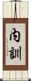 内訓 Scroll