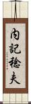 内記稔夫 Scroll