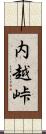 内越峠 Scroll