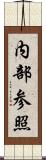 内部参照 Scroll