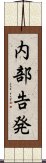 内部告発 Scroll