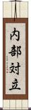 内部対立 Scroll