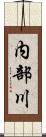 内部川 Scroll